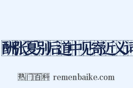 酬张夏别后道中见寄近义词是什么意思的图片